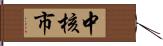 中核市 Hand Scroll