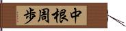 中根周歩 Hand Scroll