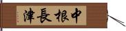 中根長津 Hand Scroll