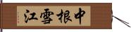 中根雪江 Hand Scroll