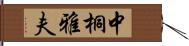 中桐雅夫 Hand Scroll