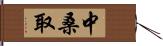中桑取 Hand Scroll