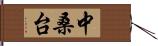 中桑台 Hand Scroll