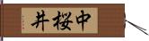 中桜井 Hand Scroll