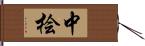 中桧 Hand Scroll