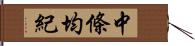 中條均紀 Hand Scroll