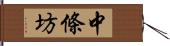 中條坊 Hand Scroll