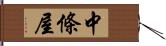 中條屋 Hand Scroll