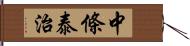 中條泰治 Hand Scroll