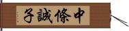 中條誠子 Hand Scroll