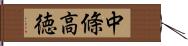 中條高徳 Hand Scroll