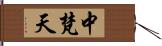 中梵天 Hand Scroll