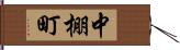 中棚町 Hand Scroll