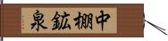 中棚鉱泉 Hand Scroll
