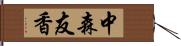 中森友香 Hand Scroll