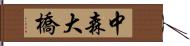 中森大橋 Hand Scroll