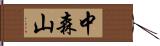 中森山 Hand Scroll