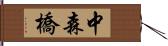 中森橋 Hand Scroll