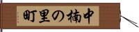 中楠の里町 Hand Scroll