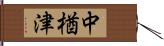 中楢津 Hand Scroll