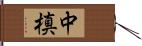 中槙 Hand Scroll