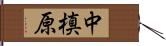 中槙原 Hand Scroll