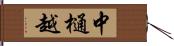 中樋越 Hand Scroll