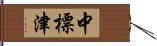 中標津 Hand Scroll