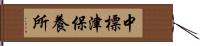 中標津保養所 Hand Scroll
