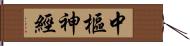 中樞神經 Hand Scroll