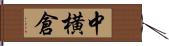 中横倉 Hand Scroll