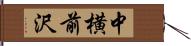 中横前沢 Hand Scroll