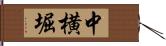 中横堀 Hand Scroll