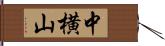 中横山 Hand Scroll