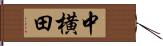 中横田 Hand Scroll