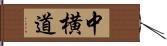 中横道 Hand Scroll