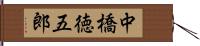 中橋徳五郎 Hand Scroll