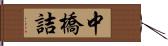 中橋詰 Hand Scroll