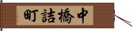 中橋詰町 Hand Scroll