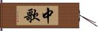 中歌 Hand Scroll