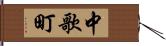 中歌町 Hand Scroll