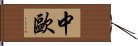 中歐 Hand Scroll