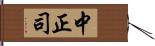 中正司 Hand Scroll