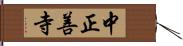 中正善寺 Hand Scroll