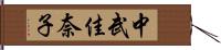 中武佳奈子 Hand Scroll