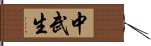 中武生 Hand Scroll