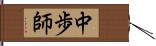 中歩師 Hand Scroll