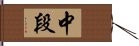 中段 Hand Scroll