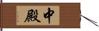中殿 Hand Scroll