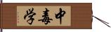 中毒学 Hand Scroll